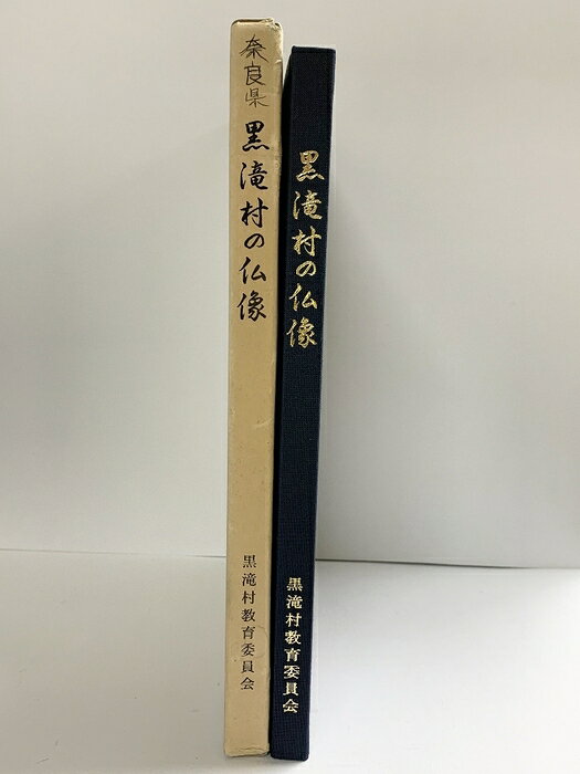 【中古】【図録】『黒滝村の仏像』（奈良県）黒滝村文化財調査報告 黒滝村教育委員会 編集：黒滝村教育委員会事務局 平成7年　SKUDA6-260820004020001-000　jan　コンディション中古 - 可　コンディション説明箱付き。箱にスレ、ヨレ、ヤケ、剥し跡、多少の傷み、背に書き込み、表紙に多少のスレ、天地小口にシミ、多少のヤケ、本に多少のヤケ、があります。本を読むことに支障はございません。※注意事項※■商品・状態はコンディションガイドラインに基づき、判断・出品されております。■付録等の付属品がある商品の場合、記載されていない物は『付属なし』とご理解下さい。※ ポイント消化 にご利用ください。　送料ゆうメール　商品説明【当店の商品詳細・付属品や状態はコンディション説明でご確認ください。こちらに記載がある場合は書籍本体・内容の説明や元の付属品の説明であり、当店の商品とは異なる場合があります。参考としてご覧ください。】　※※※※注意事項※※※※・配送方法は当店指定のものとなります。変更希望の場合は別途追加送料を頂戴します。・送料無料の商品については、当社指定方法のみ無料となります。・商品画像へ、表紙についているステッカーや帯等が映っている場合がありますが、中古品の為付属しない場合がございます。・写真内にある本・DVD・CDなど商品以外のメジャーやライター等のサイズ比較に使用した物、カゴやブックエンド等撮影時に使用した物は付属致しません。コンディション対応表新品未開封又は未使用ほぼ新品新品だがやや汚れがある非常に良い使用されているが非常にきれい良い使用感があるが通読に問題がない可使用感や劣化がある場合がある書き込みがある場合がある付属品欠品している場合がある難あり強い使用感や劣化がある場合がある強い書き込みがある場合がある付属品欠品している場合がある