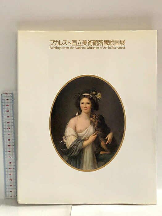 【中古】図録 ブカレスト国立美術館所蔵絵画展 1991 毎日新聞社　SKUDAE-260820014009001-000　jan　コンディション中古 - 難あり　コンディション説明スレ、ヨレ、ヤケ、シミ、傷み、水や液濡れ跡、があります。本を読むことに支障はございません。※注意事項※■商品・状態はコンディションガイドラインに基づき、判断・出品されております。■付録等の付属品がある商品の場合、記載されていない物は『付属なし』とご理解下さい。※ ポイント消化 にご利用ください。　送料ゆうメール　商品説明【当店の商品詳細・付属品や状態はコンディション説明でご確認ください。こちらに記載がある場合は書籍本体・内容の説明や元の付属品の説明であり、当店の商品とは異なる場合があります。参考としてご覧ください。】　※※※※注意事項※※※※・配送方法は当店指定のものとなります。変更希望の場合は別途追加送料を頂戴します。・送料無料の商品については、当社指定方法のみ無料となります。・商品画像へ、表紙についているステッカーや帯等が映っている場合がありますが、中古品の為付属しない場合がございます。・写真内にある本・DVD・CDなど商品以外のメジャーやライター等のサイズ比較に使用した物、カゴやブックエンド等撮影時に使用した物は付属致しません。コンディション対応表新品未開封又は未使用ほぼ新品新品だがやや汚れがある非常に良い使用されているが非常にきれい良い使用感があるが通読に問題がない可使用感や劣化がある場合がある書き込みがある場合がある付属品欠品している場合がある難あり強い使用感や劣化がある場合がある強い書き込みがある場合がある付属品欠品している場合がある