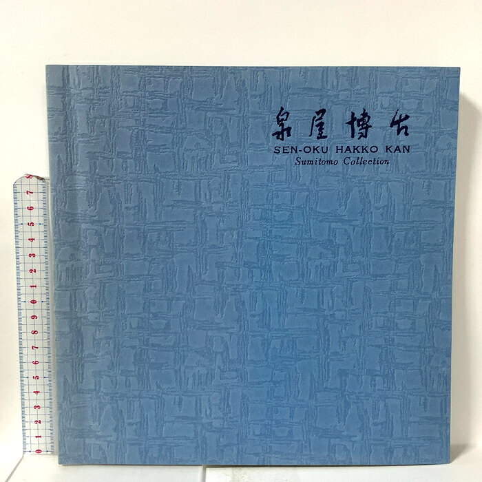 【中古】図録 泉屋博古 1979 財団法人 泉屋博古館 樋口隆康
