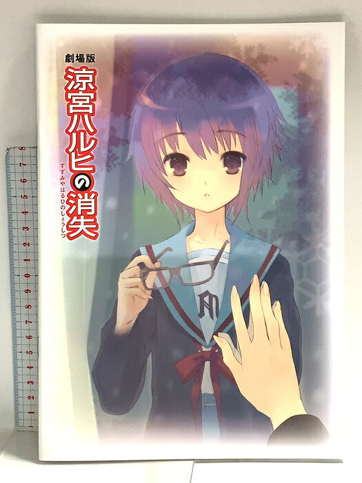 【中古】パンフレット 劇場版 涼宮ハルヒの消失 角川書店　SKU04Q-260820014025001-002　jan　コンディション中古 - 可　コンディション説明スレ、ヨレ、ヤケ、シミ、があります。本を読むことに支障はございません。※注意事項※■商品・状態はコンディションガイドラインに基づき、判断・出品されております。■付録等の付属品がある商品の場合、記載されていない物は『付属なし』とご理解下さい。※ ポイント消化 にご利用ください。　送料ゆうメール　商品説明【当店の商品詳細・付属品や状態はコンディション説明でご確認ください。こちらに記載がある場合は書籍本体・内容の説明や元の付属品の説明であり、当店の商品とは異なる場合があります。参考としてご覧ください。】　※※※※注意事項※※※※・配送方法は当店指定のものとなります。変更希望の場合は別途追加送料を頂戴します。・送料無料の商品については、当社指定方法のみ無料となります。・商品画像へ、表紙についているステッカーや帯等が映っている場合がありますが、中古品の為付属しない場合がございます。・写真内にある本・DVD・CDなど商品以外のメジャーやライター等のサイズ比較に使用した物、カゴやブックエンド等撮影時に使用した物は付属致しません。コンディション対応表新品未開封又は未使用ほぼ新品新品だがやや汚れがある非常に良い使用されているが非常にきれい良い使用感があるが通読に問題がない可使用感や劣化がある場合がある書き込みがある場合がある付属品欠品している場合がある難あり強い使用感や劣化がある場合がある強い書き込みがある場合がある付属品欠品している場合がある