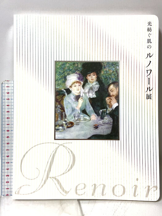 【中古】図録 光紡ぐ肌のルノワール展 Renoir 2016 MBS　SKUDAH-260820009010001-000　jan　コンディション中古 - 可　コンディション説明スレ、ヨレ、多少のシミ、があります。本は良好です。※注意事項※■商品・状態はコンディションガイドラインに基づき、判断・出品されております。■付録等の付属品がある商品の場合、記載されていない物は『付属なし』とご理解下さい。※ ポイント消化 にご利用ください。　送料ゆうメール　商品説明【当店の商品詳細・付属品や状態はコンディション説明でご確認ください。こちらに記載がある場合は書籍本体・内容の説明や元の付属品の説明であり、当店の商品とは異なる場合があります。参考としてご覧ください。】　※※※※注意事項※※※※・配送方法は当店指定のものとなります。変更希望の場合は別途追加送料を頂戴します。・送料無料の商品については、当社指定方法のみ無料となります。・商品画像へ、表紙についているステッカーや帯等が映っている場合がありますが、中古品の為付属しない場合がございます。・写真内にある本・DVD・CDなど商品以外のメジャーやライター等のサイズ比較に使用した物、カゴやブックエンド等撮影時に使用した物は付属致しません。コンディション対応表新品未開封又は未使用ほぼ新品新品だがやや汚れがある非常に良い使用されているが非常にきれい良い使用感があるが通読に問題がない可使用感や劣化がある場合がある書き込みがある場合がある付属品欠品している場合がある難あり強い使用感や劣化がある場合がある強い書き込みがある場合がある付属品欠品している場合がある