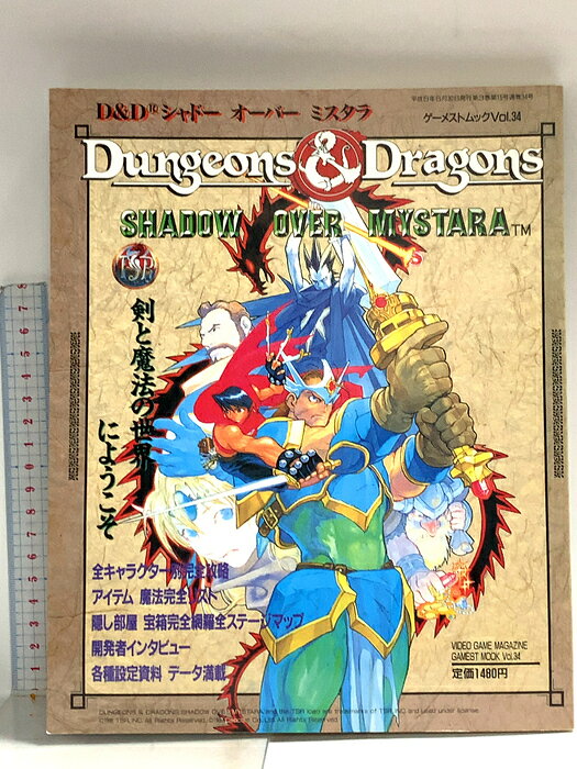 【中古】D&D シャドー オーバー ミスタラ ゲーメストムック 平成8年6月30日 Vol.34 新声社　SKU04Q-260820014019001-000　jan　コンディション中古 - 難あり　コンディション説明スレ、ヨレ、ヤケ、シミ、傷み、割れ、があります。本を読むことに支障はございません。※注意事項※■商品・状態はコンディションガイドラインに基づき、判断・出品されております。■付録等の付属品がある商品の場合、記載されていない物は『付属なし』とご理解下さい。※ ポイント消化 にご利用ください。　送料ゆうメール　商品説明【当店の商品詳細・付属品や状態はコンディション説明でご確認ください。こちらに記載がある場合は書籍本体・内容の説明や元の付属品の説明であり、当店の商品とは異なる場合があります。参考としてご覧ください。】　※※※※注意事項※※※※・配送方法は当店指定のものとなります。変更希望の場合は別途追加送料を頂戴します。・送料無料の商品については、当社指定方法のみ無料となります。・商品画像へ、表紙についているステッカーや帯等が映っている場合がありますが、中古品の為付属しない場合がございます。・写真内にある本・DVD・CDなど商品以外のメジャーやライター等のサイズ比較に使用した物、カゴやブックエンド等撮影時に使用した物は付属致しません。コンディション対応表新品未開封又は未使用ほぼ新品新品だがやや汚れがある非常に良い使用されているが非常にきれい良い使用感があるが通読に問題がない可使用感や劣化がある場合がある書き込みがある場合がある付属品欠品している場合がある難あり強い使用感や劣化がある場合がある強い書き込みがある場合がある付属品欠品している場合がある