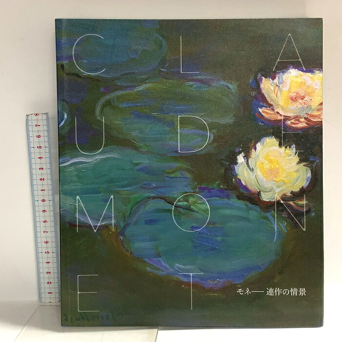 【中古】図録 モネ 連作の情景 2023 産経新聞社　SKUDAE-260820014003001-000　jan　コンディション中古 - 良い　コンディション説明スレ、ヨレ、シミ、があります。本は良好です。※注意事項※■商品・状態はコンディションガイドラインに基づき、判断・出品されております。■付録等の付属品がある商品の場合、記載されていない物は『付属なし』とご理解下さい。※ ポイント消化 にご利用ください。　送料ゆうメール　商品説明【当店の商品詳細・付属品や状態はコンディション説明でご確認ください。こちらに記載がある場合は書籍本体・内容の説明や元の付属品の説明であり、当店の商品とは異なる場合があります。参考としてご覧ください。】　※※※※注意事項※※※※・配送方法は当店指定のものとなります。変更希望の場合は別途追加送料を頂戴します。・送料無料の商品については、当社指定方法のみ無料となります。・商品画像へ、表紙についているステッカーや帯等が映っている場合がありますが、中古品の為付属しない場合がございます。・写真内にある本・DVD・CDなど商品以外のメジャーやライター等のサイズ比較に使用した物、カゴやブックエンド等撮影時に使用した物は付属致しません。コンディション対応表新品未開封又は未使用ほぼ新品新品だがやや汚れがある非常に良い使用されているが非常にきれい良い使用感があるが通読に問題がない可使用感や劣化がある場合がある書き込みがある場合がある付属品欠品している場合がある難あり強い使用感や劣化がある場合がある強い書き込みがある場合がある付属品欠品している場合がある