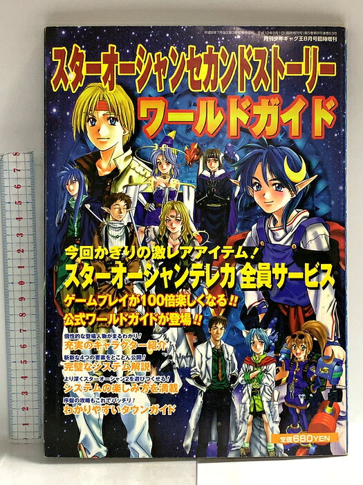 【中古】スターオーシャン セカンドストーリー ワールドガイド 月刊少年ギャグ王 平成10年8月1日 8月号臨時増刊号 エニックス