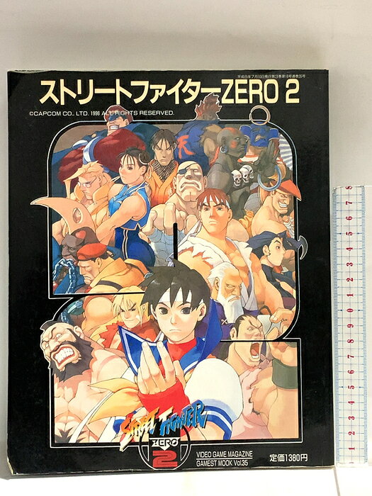 【中古】ゲーメストムック 平成8年7月10日 Vol.35 ストリートファイター ZERO 2 36の拳 新声社