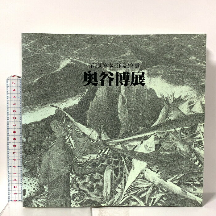 【中古】図録 第3回宮本三郎記念賞 奥谷博展 1984 (財)美術文化振興協会・朝日新聞社 朝日新聞東京本社企画部