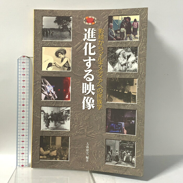 【中古】進化する映像 影絵からマルチメディアへの民族学 財団法人千里文化財団 大森康弘　SKU04Z-260820023001001-000　jan　コンディション中古 - 可　コンディション説明付属ディスクあり。盤面は良好です。スレ、ヨレ、ヤケ、シミ、があります。本を読むことに支障はございません。※注意事項※■商品・状態はコンディションガイドラインに基づき、判断・出品されております。■付録等の付属品がある商品の場合、記載されていない物は『付属なし』とご理解下さい。※ ポイント消化 にご利用ください。　送料ゆうメール　商品説明【当店の商品詳細・付属品や状態はコンディション説明でご確認ください。こちらに記載がある場合は書籍本体・内容の説明や元の付属品の説明であり、当店の商品とは異なる場合があります。参考としてご覧ください。】　※※※※注意事項※※※※・配送方法は当店指定のものとなります。変更希望の場合は別途追加送料を頂戴します。・送料無料の商品については、当社指定方法のみ無料となります。・商品画像へ、表紙についているステッカーや帯等が映っている場合がありますが、中古品の為付属しない場合がございます。・写真内にある本・DVD・CDなど商品以外のメジャーやライター等のサイズ比較に使用した物、カゴやブックエンド等撮影時に使用した物は付属致しません。コンディション対応表新品未開封又は未使用ほぼ新品新品だがやや汚れがある非常に良い使用されているが非常にきれい良い使用感があるが通読に問題がない可使用感や劣化がある場合がある書き込みがある場合がある付属品欠品している場合がある難あり強い使用感や劣化がある場合がある強い書き込みがある場合がある付属品欠品している場合がある