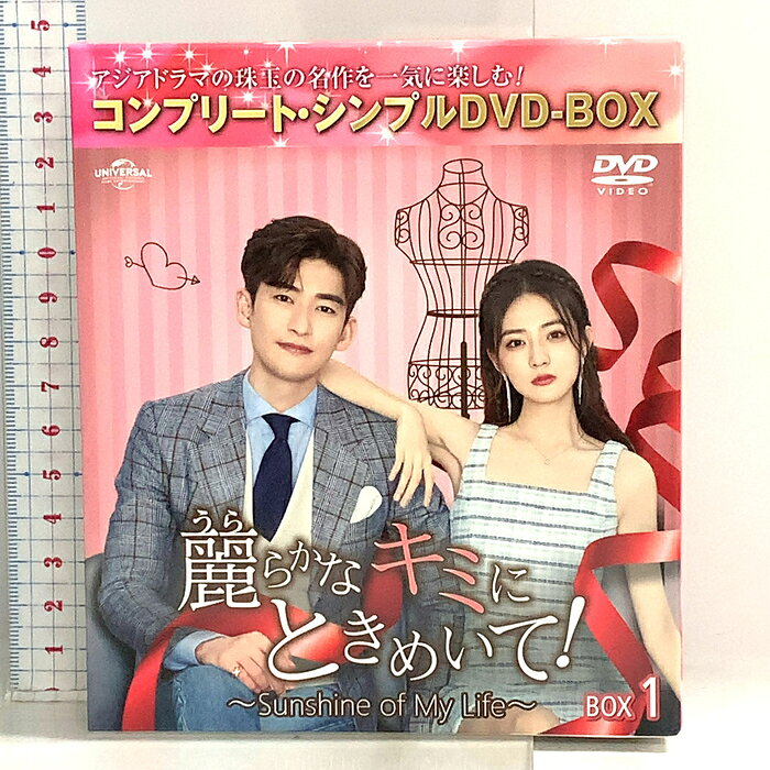 【中古】麗らかなキミにときめいて!〜Sunshine of My Life〜 BOX1 NBCユニバーサルエンターテインメント DVD 7枚組　SKU04Q-260821014041001-002　jan4550510084589　コンディション中古 - 可　コンディション説明ディスク7枚組です。発売元は「NBCユニバーサルエンターテインメント」です。BOX・ディスク・ケースのセット販売です。その他の付属品はないものとご理解下さい。盤面に多少のスレ、ケースにスレ、BOXにスレ、があります。※注意事項※■付録等の付属品がある商品の場合、記載されていない物は『付属なし』とご理解下さい。 ポイント消化 にご利用ください。　送料ゆうメール　商品説明【当店の商品詳細・付属品や状態はコンディション説明でご確認ください。こちらに記載がある場合は書籍本体・内容の説明や元の付属品の説明であり、当店の商品とは異なる場合があります。参考としてご覧ください。】　※※※※注意事項※※※※・配送方法は当店指定のものとなります。変更希望の場合は別途追加送料を頂戴します。・送料無料の商品については、当社指定方法のみ無料となります。・商品画像へ、表紙についているステッカーや帯等が映っている場合がありますが、中古品の為付属しない場合がございます。・写真内にある本・DVD・CDなど商品以外のメジャーやライター等のサイズ比較に使用した物、カゴやブックエンド等撮影時に使用した物は付属致しません。コンディション対応表新品未開封又は未使用ほぼ新品新品だがやや汚れがある非常に良い使用されているが非常にきれい良い使用感があるが通読に問題がない可使用感や劣化がある場合がある書き込みがある場合がある付属品欠品している場合がある難あり強い使用感や劣化がある場合がある強い書き込みがある場合がある付属品欠品している場合がある