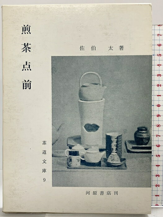 【中古】煎茶点前 (茶道文庫 9) 河原書店 佐伯 太