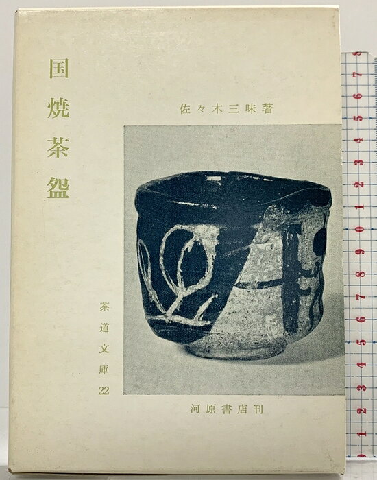 【中古】（2）国焼茶わん (茶道文庫 22) 河原書店 佐々木 三味　SKU04Y-260821004003001-000　jan9784761100223　コンディション中古 - 可　コンディション説明（2）。箱付き。箱にスレ、ヨレ、ヤケ、表紙にスレ、ヤケ、シミ、天地小口にヤケ、本にヤケ、があります。本を読むことに支障はございません。※注意事項※■商品・状態はコンディションガイドラインに基づき、判断・出品されております。■付録等の付属品がある商品の場合、記載されていない物は『付属なし』とご理解下さい。※ ポイント消化 にご利用ください。　送料ゆうメール　商品説明【当店の商品詳細・付属品や状態はコンディション説明でご確認ください。こちらに記載がある場合は書籍本体・内容の説明や元の付属品の説明であり、当店の商品とは異なる場合があります。参考としてご覧ください。】　※※※※注意事項※※※※・配送方法は当店指定のものとなります。変更希望の場合は別途追加送料を頂戴します。・送料無料の商品については、当社指定方法のみ無料となります。・商品画像へ、表紙についているステッカーや帯等が映っている場合がありますが、中古品の為付属しない場合がございます。・写真内にある本・DVD・CDなど商品以外のメジャーやライター等のサイズ比較に使用した物、カゴやブックエンド等撮影時に使用した物は付属致しません。コンディション対応表新品未開封又は未使用ほぼ新品新品だがやや汚れがある非常に良い使用されているが非常にきれい良い使用感があるが通読に問題がない可使用感や劣化がある場合がある書き込みがある場合がある付属品欠品している場合がある難あり強い使用感や劣化がある場合がある強い書き込みがある場合がある付属品欠品している場合がある