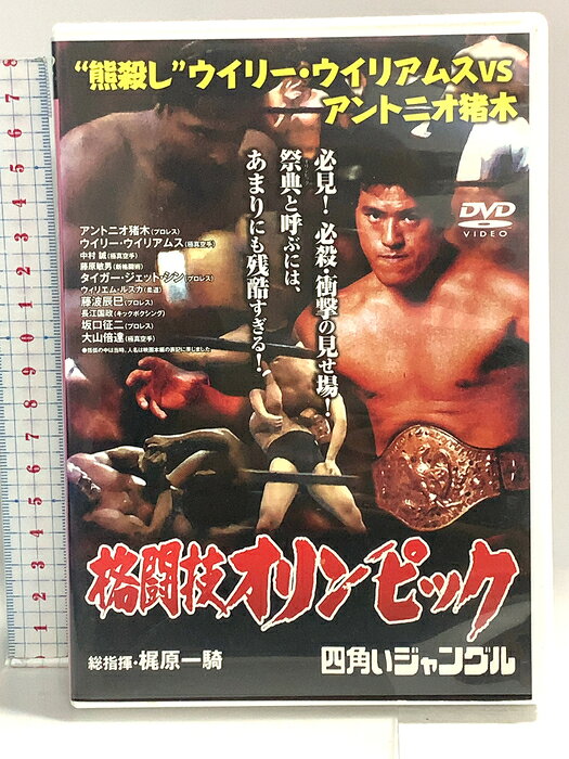 【中古】格闘技オリンピック 熊殺し”ウイリー・ウイリアムスvsアントニオ猪木 奏元舎 「DVD」　SKU04Q-260821014032001-002　jan4961523171034　コンディション中古 - 可　コンディション説明発売元は「奏元舎」です。ディスク・ケースのセット販売です。その他の付属品はないものとご理解下さい。盤面にスレ、キズ、ケースにスレ、シミ、ジャケットにヨレ、ヤケ、があります。※注意事項※■付録等の付属品がある商品の場合、記載されていない物は『付属なし』とご理解下さい。 ポイント消化 にご利用ください。　送料ゆうメール　商品説明【当店の商品詳細・付属品や状態はコンディション説明でご確認ください。こちらに記載がある場合は書籍本体・内容の説明や元の付属品の説明であり、当店の商品とは異なる場合があります。参考としてご覧ください。】　※※※※注意事項※※※※・配送方法は当店指定のものとなります。変更希望の場合は別途追加送料を頂戴します。・送料無料の商品については、当社指定方法のみ無料となります。・商品画像へ、表紙についているステッカーや帯等が映っている場合がありますが、中古品の為付属しない場合がございます。・写真内にある本・DVD・CDなど商品以外のメジャーやライター等のサイズ比較に使用した物、カゴやブックエンド等撮影時に使用した物は付属致しません。コンディション対応表新品未開封又は未使用ほぼ新品新品だがやや汚れがある非常に良い使用されているが非常にきれい良い使用感があるが通読に問題がない可使用感や劣化がある場合がある書き込みがある場合がある付属品欠品している場合がある難あり強い使用感や劣化がある場合がある強い書き込みがある場合がある付属品欠品している場合がある