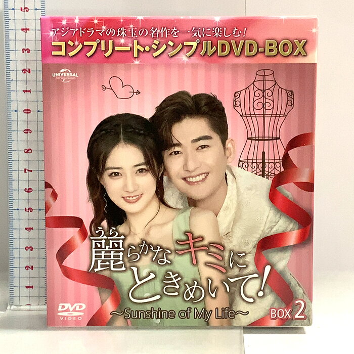 【中古】麗らかなキミにときめいて!〜Sunshine of My Life〜 BOX2 NBCユニバーサルエンターテインメント DVD 7枚組　SKU04Q-260821014040001-002　jan4550510084596　コンディション中古 - 可　コンディション説明BOX2。ディスク7枚組です。発売元は「NBCユニバーサルエンターテインメント」です。BOX・ディスク・ケースのセット販売です。その他の付属品はないものとご理解下さい。盤面に多少のスレ、多少のキズ、ケースにスレ、BOXにスレ、があります。※注意事項※■付録等の付属品がある商品の場合、記載されていない物は『付属なし』とご理解下さい。 ポイント消化 にご利用ください。　送料ゆうメール　商品説明【当店の商品詳細・付属品や状態はコンディション説明でご確認ください。こちらに記載がある場合は書籍本体・内容の説明や元の付属品の説明であり、当店の商品とは異なる場合があります。参考としてご覧ください。】　※※※※注意事項※※※※・配送方法は当店指定のものとなります。変更希望の場合は別途追加送料を頂戴します。・送料無料の商品については、当社指定方法のみ無料となります。・商品画像へ、表紙についているステッカーや帯等が映っている場合がありますが、中古品の為付属しない場合がございます。・写真内にある本・DVD・CDなど商品以外のメジャーやライター等のサイズ比較に使用した物、カゴやブックエンド等撮影時に使用した物は付属致しません。コンディション対応表新品未開封又は未使用ほぼ新品新品だがやや汚れがある非常に良い使用されているが非常にきれい良い使用感があるが通読に問題がない可使用感や劣化がある場合がある書き込みがある場合がある付属品欠品している場合がある難あり強い使用感や劣化がある場合がある強い書き込みがある場合がある付属品欠品している場合がある