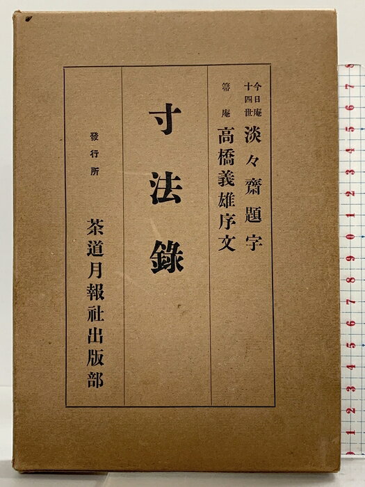【中古】寸法録 茶道月報社出版部 廣瀬拙齋 昭和11年 　SKU04Y-260821004034001-002　jan　コンディション中古 - 可　コンディション説明箱付き。箱にスレ、ヨレ、ヤケ、傷み、表紙にスレ、ヨレ、ヤケ、シミ、天地小口にヤケ、スレ、シミ、本にヤケ、開き、白ページや見返しにシミ、があります。本を読むことに支障はございません。※注意事項※■商品・状態はコンディションガイドラインに基づき、判断・出品されております。■付録等の付属品がある商品の場合、記載されていない物は『付属なし』とご理解下さい。※ ポイント消化 にご利用ください。　送料ゆうメール　商品説明【当店の商品詳細・付属品や状態はコンディション説明でご確認ください。こちらに記載がある場合は書籍本体・内容の説明や元の付属品の説明であり、当店の商品とは異なる場合があります。参考としてご覧ください。】　※※※※注意事項※※※※・配送方法は当店指定のものとなります。変更希望の場合は別途追加送料を頂戴します。・送料無料の商品については、当社指定方法のみ無料となります。・商品画像へ、表紙についているステッカーや帯等が映っている場合がありますが、中古品の為付属しない場合がございます。・写真内にある本・DVD・CDなど商品以外のメジャーやライター等のサイズ比較に使用した物、カゴやブックエンド等撮影時に使用した物は付属致しません。コンディション対応表新品未開封又は未使用ほぼ新品新品だがやや汚れがある非常に良い使用されているが非常にきれい良い使用感があるが通読に問題がない可使用感や劣化がある場合がある書き込みがある場合がある付属品欠品している場合がある難あり強い使用感や劣化がある場合がある強い書き込みがある場合がある付属品欠品している場合がある