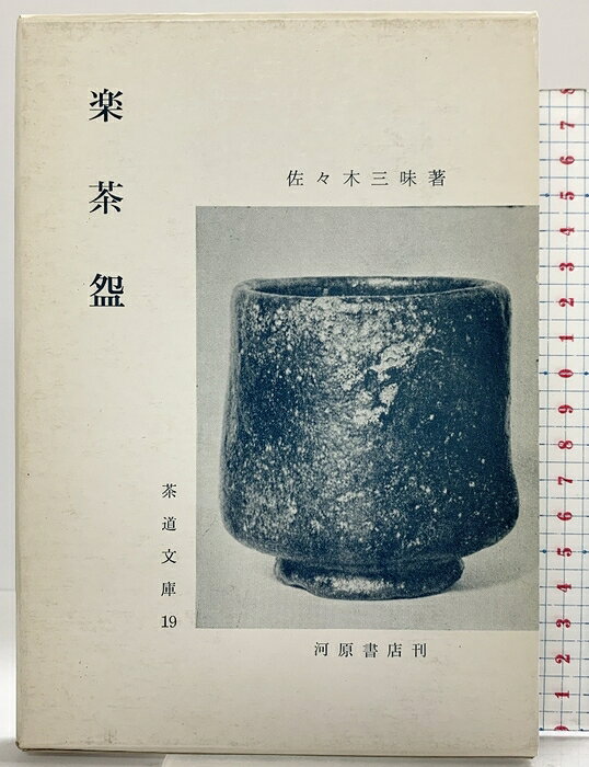 【中古】（1）楽茶碗 (茶道文庫 19) 河原書店 佐々木 三味　SKU04Y-260821004019001-000　jan9784761100193　コンディション中古 - 可　コンディション説明（1）。（昭和60年/改訂4版）。箱付き。箱にスレ、ヨレ、傷み、ヤケ、シミ、表紙にスレ、ヤケ、シミ、天地小口にヤケ、本にヤケ、があります。本を読むことに支障はございません。※注意事項※■商品・状態はコンディションガイドラインに基づき、判断・出品されております。■付録等の付属品がある商品の場合、記載されていない物は『付属なし』とご理解下さい。※ ポイント消化 にご利用ください。　送料ゆうメール　商品説明【当店の商品詳細・付属品や状態はコンディション説明でご確認ください。こちらに記載がある場合は書籍本体・内容の説明や元の付属品の説明であり、当店の商品とは異なる場合があります。参考としてご覧ください。】　※※※※注意事項※※※※・配送方法は当店指定のものとなります。変更希望の場合は別途追加送料を頂戴します。・送料無料の商品については、当社指定方法のみ無料となります。・商品画像へ、表紙についているステッカーや帯等が映っている場合がありますが、中古品の為付属しない場合がございます。・写真内にある本・DVD・CDなど商品以外のメジャーやライター等のサイズ比較に使用した物、カゴやブックエンド等撮影時に使用した物は付属致しません。コンディション対応表新品未開封又は未使用ほぼ新品新品だがやや汚れがある非常に良い使用されているが非常にきれい良い使用感があるが通読に問題がない可使用感や劣化がある場合がある書き込みがある場合がある付属品欠品している場合がある難あり強い使用感や劣化がある場合がある強い書き込みがある場合がある付属品欠品している場合がある
