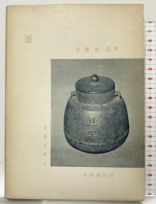 【中古】（3）釜 (茶道文庫 2) 河原書店 加藤 義一郎
