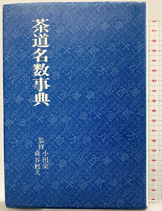 【中古】茶道名数事典 淡交社 監修：小田栄一 森谷尅久　SKU04Y-260821004008001-000　jan9784473008930　コンディション中古 - 可　コンディション説明表紙にスレ、ヨレ、ヤケ、天地小口にヤケ、多少のスレ、シミ、本に多少のヤケ、があります。本を読むことに支障はございません。※注意事項※■商品・状態はコンディションガイドラインに基づき、判断・出品されております。■付録等の付属品がある商品の場合、記載されていない物は『付属なし』とご理解下さい。※ ポイント消化 にご利用ください。　送料ゆうメール　商品説明【当店の商品詳細・付属品や状態はコンディション説明でご確認ください。こちらに記載がある場合は書籍本体・内容の説明や元の付属品の説明であり、当店の商品とは異なる場合があります。参考としてご覧ください。】一楽二萩三●●?”茶の湯の心、「四規七則」とは?”「利休七哲」は誰と誰?”約束事や型がある芸能文化においては、記憶法のひとつとしての「名数」がたくさんあります。本書では茶道と茶道文化関連の名数1270余項目を集め、その由来や意味を解説。150余点の挿図とともに楽しみながら覚える茶道物知り百科”です。　※※※※注意事項※※※※・配送方法は当店指定のものとなります。変更希望の場合は別途追加送料を頂戴します。・送料無料の商品については、当社指定方法のみ無料となります。・商品画像へ、表紙についているステッカーや帯等が映っている場合がありますが、中古品の為付属しない場合がございます。・写真内にある本・DVD・CDなど商品以外のメジャーやライター等のサイズ比較に使用した物、カゴやブックエンド等撮影時に使用した物は付属致しません。コンディション対応表新品未開封又は未使用ほぼ新品新品だがやや汚れがある非常に良い使用されているが非常にきれい良い使用感があるが通読に問題がない可使用感や劣化がある場合がある書き込みがある場合がある付属品欠品している場合がある難あり強い使用感や劣化がある場合がある強い書き込みがある場合がある付属品欠品している場合がある