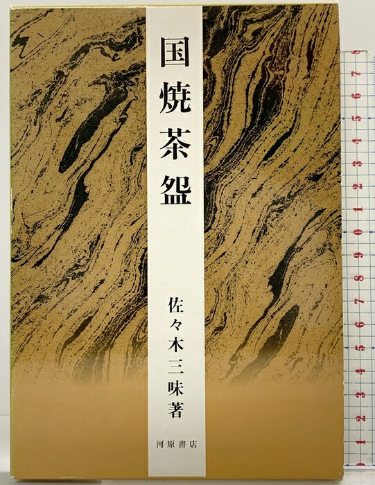 【中古】（1）国焼茶わん 河原書店 佐々木 三味　SKU04Y-260821004002001-000　jan9784761100223　コンディション中古 - 可　コンディション説明（1）。箱付き。箱にスレ、ヨレ、ヤケ、表紙に多少のスレ、多少のヤケ、本に多少のヤケ、があります。本を読むことに支障はございません。※注意事項※■商品・状態はコンディションガイドラインに基づき、判断・出品されております。■付録等の付属品がある商品の場合、記載されていない物は『付属なし』とご理解下さい。※ ポイント消化 にご利用ください。　送料ゆうメール　商品説明【当店の商品詳細・付属品や状態はコンディション説明でご確認ください。こちらに記載がある場合は書籍本体・内容の説明や元の付属品の説明であり、当店の商品とは異なる場合があります。参考としてご覧ください。】　※※※※注意事項※※※※・配送方法は当店指定のものとなります。変更希望の場合は別途追加送料を頂戴します。・送料無料の商品については、当社指定方法のみ無料となります。・商品画像へ、表紙についているステッカーや帯等が映っている場合がありますが、中古品の為付属しない場合がございます。・写真内にある本・DVD・CDなど商品以外のメジャーやライター等のサイズ比較に使用した物、カゴやブックエンド等撮影時に使用した物は付属致しません。コンディション対応表新品未開封又は未使用ほぼ新品新品だがやや汚れがある非常に良い使用されているが非常にきれい良い使用感があるが通読に問題がない可使用感や劣化がある場合がある書き込みがある場合がある付属品欠品している場合がある難あり強い使用感や劣化がある場合がある強い書き込みがある場合がある付属品欠品している場合がある