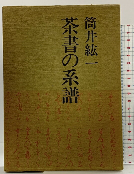 【中古】茶書の系譜 株式会社文一総合出版 筒井紘一 1978年　SKU04Y-260821004035001-002　jan　コンディション中古 - 可　コンディション説明箱付き。箱にスレ、ヤケ、シミ、傷み、表紙にスレ、ヤケ、天地小口にヤケ、本にヤケ、があります。本を読むことに支障はございません。※注意事項※■商品・状態はコンディションガイドラインに基づき、判断・出品されております。■付録等の付属品がある商品の場合、記載されていない物は『付属なし』とご理解下さい。※ ポイント消化 にご利用ください。　送料宅配便コンパクト　商品説明【当店の商品詳細・付属品や状態はコンディション説明でご確認ください。こちらに記載がある場合は書籍本体・内容の説明や元の付属品の説明であり、当店の商品とは異なる場合があります。参考としてご覧ください。】　※※※※注意事項※※※※・配送方法は当店指定のものとなります。変更希望の場合は別途追加送料を頂戴します。・送料無料の商品については、当社指定方法のみ無料となります。・商品画像へ、表紙についているステッカーや帯等が映っている場合がありますが、中古品の為付属しない場合がございます。・写真内にある本・DVD・CDなど商品以外のメジャーやライター等のサイズ比較に使用した物、カゴやブックエンド等撮影時に使用した物は付属致しません。コンディション対応表新品未開封又は未使用ほぼ新品新品だがやや汚れがある非常に良い使用されているが非常にきれい良い使用感があるが通読に問題がない可使用感や劣化がある場合がある書き込みがある場合がある付属品欠品している場合がある難あり強い使用感や劣化がある場合がある強い書き込みがある場合がある付属品欠品している場合がある
