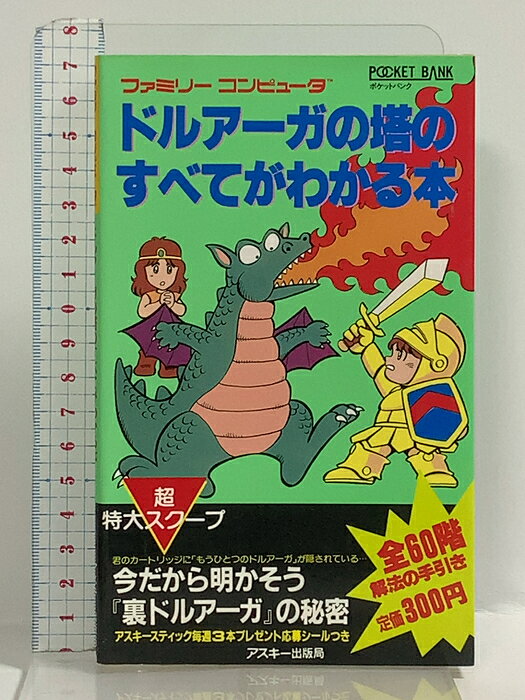 【中古】ファミリーコンピュータTM ドルアーガの塔のすべてがわかる本 (ポケットバンク) アスキー出版局 ログイン編集部　SKU04C-260824022003001-000　jan9784871481670　コンディション中古 - 可　コンディション説明表紙に応募シールの切り取りがあります。表紙にスレ、ヨレ、ヤケ、シミ、天地小口にスレ、ヤケ、シミ、本にヨレ、ヤケ、シミ、があります。本を読むことに支障はございません。※注意事項※■商品・状態はコンディションガイドラインに基づき、判断・出品されております。■付録等の付属品がある商品の場合、記載されていない物は『付属なし』とご理解下さい。※ ポイント消化 にご利用ください。　送料ゆうメール　商品説明【当店の商品詳細・付属品や状態はコンディション説明でご確認ください。こちらに記載がある場合は書籍本体・内容の説明や元の付属品の説明であり、当店の商品とは異なる場合があります。参考としてご覧ください。】　※※※※注意事項※※※※・配送方法は当店指定のものとなります。変更希望の場合は別途追加送料を頂戴します。・送料無料の商品については、当社指定方法のみ無料となります。・商品画像へ、表紙についているステッカーや帯等が映っている場合がありますが、中古品の為付属しない場合がございます。・写真内にある本・DVD・CDなど商品以外のメジャーやライター等のサイズ比較に使用した物、カゴやブックエンド等撮影時に使用した物は付属致しません。コンディション対応表新品未開封又は未使用ほぼ新品新品だがやや汚れがある非常に良い使用されているが非常にきれい良い使用感があるが通読に問題がない可使用感や劣化がある場合がある書き込みがある場合がある付属品欠品している場合がある難あり強い使用感や劣化がある場合がある強い書き込みがある場合がある付属品欠品している場合がある