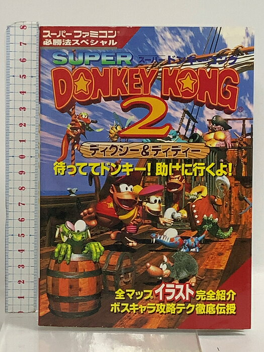【中古】スーパードンキーコング2 ディクシー＆ディディー (スーパーファミコン必勝法スペシャル) 勁文社