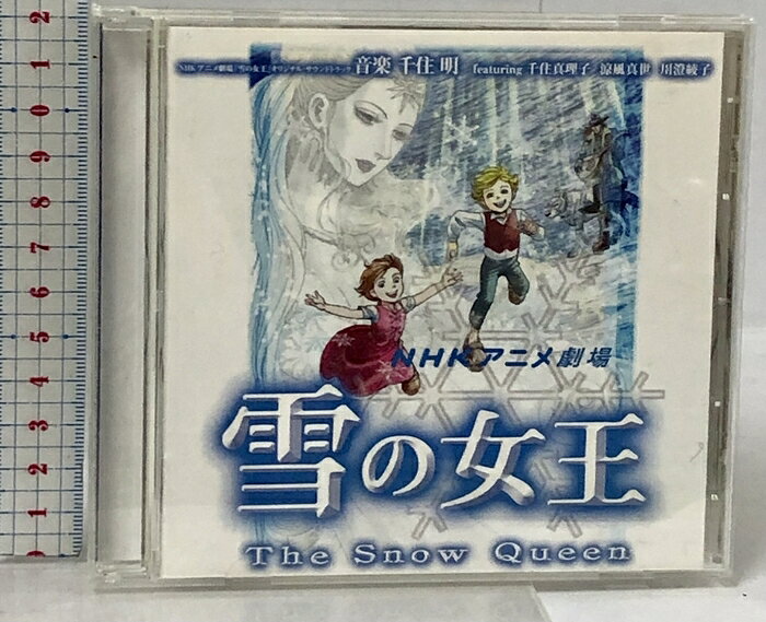 【中古】NHKアニメ劇場「雪の女王」オリジナルサウンドトラック 東芝EMI 千住明 CD　SKU00O-260824013019001-000　jan4988006197732　コンディション中古 - 良い　コンディション説明ジャケット冊子・ディスク・ケースのセット販売です。その他の付属品はないものとご理解下さい。盤面は良好です。ケースにスレ、ジャケット冊子に多少のシミ、があります。※注意事項※■付録等の付属品がある商品の場合、記載されていない物は『付属なし』とご理解下さい。 ポイント消化 にご利用ください。　送料ゆうメール　商品説明【当店の商品詳細・付属品や状態はコンディション説明でご確認ください。こちらに記載がある場合は書籍本体・内容の説明や元の付属品の説明であり、当店の商品とは異なる場合があります。参考としてご覧ください。】メディア掲載レビューほかNHKアニメ『雪の女王』のサウンドトラック。音楽は千住明が担当。千住真理子とともに担当したオープニング・テーマ「Snow Diamond」、涼風真世歌唱による「White&amp;Blue」他を収録。　※※※※注意事項※※※※・配送方法は当店指定のものとなります。変更希望の場合は別途追加送料を頂戴します。・送料無料の商品については、当社指定方法のみ無料となります。・商品画像へ、表紙についているステッカーや帯等が映っている場合がありますが、中古品の為付属しない場合がございます。・写真内にある本・DVD・CDなど商品以外のメジャーやライター等のサイズ比較に使用した物、カゴやブックエンド等撮影時に使用した物は付属致しません。コンディション対応表新品未開封又は未使用ほぼ新品新品だがやや汚れがある非常に良い使用されているが非常にきれい良い使用感があるが通読に問題がない可使用感や劣化がある場合がある書き込みがある場合がある付属品欠品している場合がある難あり強い使用感や劣化がある場合がある強い書き込みがある場合がある付属品欠品している場合がある