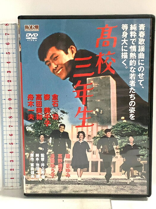【中古】高校三年生 角川映画 大映現代劇 オフィスワイケー 「DVD」 　SKU04Q-260825014006001-000　jan4562337560436　コンディション中古 - 可　コンディション説明ディスク・ケースのセット販売です。その他の付属品はないものとご理解下さい。盤面にスレ、キズ、ケースにスレ、ジャケットにヤケ、シミ、があります。※注意事項※■付録等の付属品がある商品の場合、記載されていない物は『付属なし』とご理解下さい。 ポイント消化 にご利用ください。　送料ゆうメール　商品説明【当店の商品詳細・付属品や状態はコンディション説明でご確認ください。こちらに記載がある場合は書籍本体・内容の説明や元の付属品の説明であり、当店の商品とは異なる場合があります。参考としてご覧ください。】朝の風を切って、桜ケ丘高校自転車通学の一群が、ペタルを踏みながら、軽やかに走る。小杉知子もこの一群に交じる高校三年生だ。知子はクラスきっての人気者だ。老舗である織物問屋の知子の家は、のれんと同じく、考え方も古く、長女の澄子が恋人瀬木登と家出したことは一家の大問題となっていた。とくに祖母の梅乃の権幕は強く、両親の太蔵、律子のうるたえようもひとかたではなかった。こんな時、平気で権力の座に坐る祖母に刃向うのは知子だけであった。そして、姉の味方になって励ますのも、知子であった。クラスメートの本多宏の家に下宿している姉夫婦を知った知子は、宏の家を訪れ、宏の父がなきあと、母の静子が寿司屋で動きながら、宏の大学入学だけを楽しみにしていること、そして宏は一日も早く社会に出て、母の手助けをしたいと思っていることなど聞かされ、知子は好意をもった。一方学校では、小路と担任の原先生との間が噂となっていた。恋の告白を受けてドギマギする原先生も、二人の将来を約束するのだった。知子の姉の澄子は、祖母梅乃の横槍が入り、気の弱い瀬木は、澄子を残して姿をくらましてしまった。澄子のショッ・・・　※※※※注意事項※※※※・配送方法は当店指定のものとなります。変更希望の場合は別途追加送料を頂戴します。・送料無料の商品については、当社指定方法のみ無料となります。・商品画像へ、表紙についているステッカーや帯等が映っている場合がありますが、中古品の為付属しない場合がございます。・写真内にある本・DVD・CDなど商品以外のメジャーやライター等のサイズ比較に使用した物、カゴやブックエンド等撮影時に使用した物は付属致しません。コンディション対応表新品未開封又は未使用ほぼ新品新品だがやや汚れがある非常に良い使用されているが非常にきれい良い使用感があるが通読に問題がない可使用感や劣化がある場合がある書き込みがある場合がある付属品欠品している場合がある難あり強い使用感や劣化がある場合がある強い書き込みがある場合がある付属品欠品している場合がある