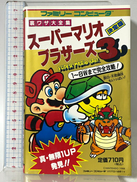 【中古】スーパーマリオブラザーズ3 (サラブレッド・ブックス 520 裏ワザ大全集) 二見書房
