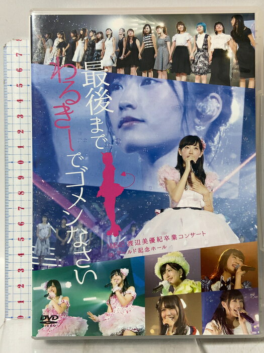 【中古】NMB48 渡辺美優紀卒業コンサート in ワールド記念ホール 〜最後までわるきーでゴメンなさい〜 laugh out loud records 渡辺美 優紀 「DVD」 4枚組　SKU04X-260825009012001-000　jan4571487566502　コンディション中古 - 可　コンディション説明ディスク4枚組です。リーフレット・ディスク・ケースのセット販売です。その他の付属品はないものとご理解下さい。リーフレットにヨレ、盤面にスレ、小くもり、ケースにスレ、があります。※注意事項※■付録等の付属品がある商品の場合、記載されていない物は『付属なし』とご理解下さい。 ポイント消化 にご利用ください。　送料ゆうメール　商品説明【当店の商品詳細・付属品や状態はコンディション説明でご確認ください。こちらに記載がある場合は書籍本体・内容の説明や元の付属品の説明であり、当店の商品とは異なる場合があります。参考としてご覧ください。】2010年10月9日結成当初から、山本彩と共にNMB48を牽引してきた渡辺美優紀が卒業を発表した。2016年7月に神戸ワールド記念ホールで2日間行われた、渡辺美優紀の卒業コンサートのライブ映像をDVD化!この日初披露された、山本彩が渡辺の卒業のために書き下ろし楽曲「今ならば」、 渡辺の卒業ソング「夢の名残り」収録!渡辺美優紀23歳になる、9月19日誕生日に緊急発売! (※DVD4枚組)【2016年7月3日】1. 絶滅黒髪少女2. らしくない3. アーモンドクロワッサン計画4. Virgin love5. 君のことが好きだから6. HA!7. なんでやねん、アイドル8. 届かなそうで届くもの9. 君にヤラレタ10.ロマンティックスノー11. フェリー12. わるきー13. おNEW14. ジッパー15. 心の端のソファー16. ハートの独占権17. ピーク18. なめくじハート19. 初めての星20. 太宰治を読んだか?21. ナギイチ22. 僕らのユリイカ23. ドリアン少年24. イビサガール25. 約束よEN1. 僕は・・・　※※※※注意事項※※※※・配送方法は当店指定のものとなります。変更希望の場合は別途追加送料を頂戴します。・送料無料の商品については、当社指定方法のみ無料となります。・商品画像へ、表紙についているステッカーや帯等が映っている場合がありますが、中古品の為付属しない場合がございます。・写真内にある本・DVD・CDなど商品以外のメジャーやライター等のサイズ比較に使用した物、カゴやブックエンド等撮影時に使用した物は付属致しません。コンディション対応表新品未開封又は未使用ほぼ新品新品だがやや汚れがある非常に良い使用されているが非常にきれい良い使用感があるが通読に問題がない可使用感や劣化がある場合がある書き込みがある場合がある付属品欠品している場合がある難あり強い使用感や劣化がある場合がある強い書き込みがある場合がある付属品欠品している場合がある