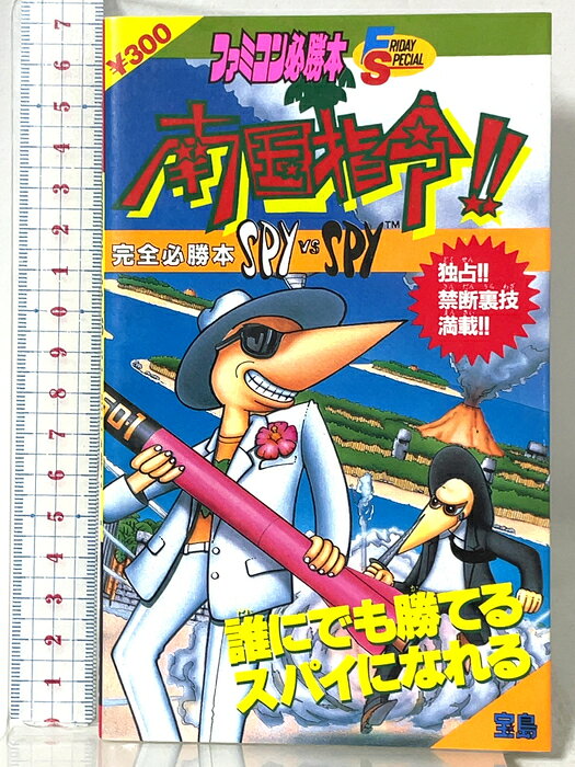 【中古】とびだせ大作戦完全必勝本 (ファミコン必勝本 フライデースペシャル 37) 宝島社