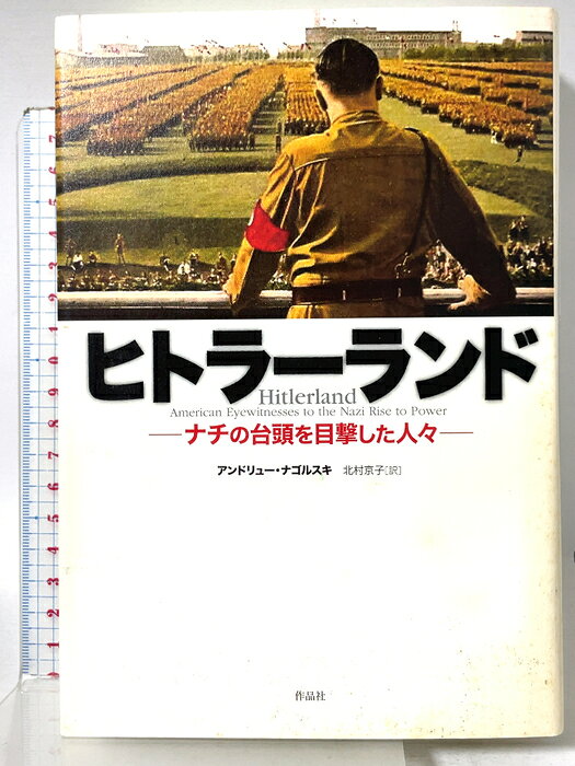 【中古】ヒトラーランド――ナチの台頭を目撃した人々 作品社 アンドリュー・ナゴルスキ　SKU04U-260825015001001-000　jan9784861825101　コンディション中古 - 可　コンディション説明表紙にスレ、ヨレ、ヤケ、シミ、天地小口にスレ、があります。本を読むことに支障はございません。※注意事項※■商品・状態はコンディションガイドラインに基づき、判断・出品されております。■付録等の付属品がある商品の場合、記載されていない物は『付属なし』とご理解下さい。※ ポイント消化 にご利用ください。　送料宅配便コンパクト　商品説明【当店の商品詳細・付属品や状態はコンディション説明でご確認ください。こちらに記載がある場合は書籍本体・内容の説明や元の付属品の説明であり、当店の商品とは異なる場合があります。参考としてご覧ください。】　※※※※注意事項※※※※・配送方法は当店指定のものとなります。変更希望の場合は別途追加送料を頂戴します。・送料無料の商品については、当社指定方法のみ無料となります。・商品画像へ、表紙についているステッカーや帯等が映っている場合がありますが、中古品の為付属しない場合がございます。・写真内にある本・DVD・CDなど商品以外のメジャーやライター等のサイズ比較に使用した物、カゴやブックエンド等撮影時に使用した物は付属致しません。コンディション対応表新品未開封又は未使用ほぼ新品新品だがやや汚れがある非常に良い使用されているが非常にきれい良い使用感があるが通読に問題がない可使用感や劣化がある場合がある書き込みがある場合がある付属品欠品している場合がある難あり強い使用感や劣化がある場合がある強い書き込みがある場合がある付属品欠品している場合がある