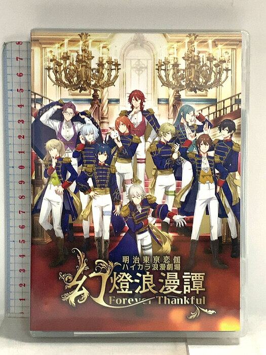 【中古】明治東亰恋伽 ハイカラ浪漫劇場「幻燈浪漫譚〜Forever Thankful〜」MAGES. 「DVD」 2枚組　SKU04Q-260826014011001-000　jan4570068325026　コンディション中古 - 良い　コンディション説明ディスク2枚組です。ブックレット・ディスク・ケースのセット販売です。その他の付属品はないものとご理解下さい。盤面にスレ、ケースにスレ、ジャケットにスレ、があります。※注意事項※■付録等の付属品がある商品の場合、記載されていない物は『付属なし』とご理解下さい。 ポイント消化 にご利用ください。　送料ゆうメール　商品説明【当店の商品詳細・付属品や状態はコンディション説明でご確認ください。こちらに記載がある場合は書籍本体・内容の説明や元の付属品の説明であり、当店の商品とは異なる場合があります。参考としてご覧ください。】めいこい出演キャストが史上初の全員勢揃い！『明治東亰恋伽 ハイカラ浪漫劇場「幻燈浪漫譚〜Forever Thankful〜」』イベントと特典映像を約200分にわたり収録したDVDが登場！2022年4月16日（土）にTOKYO DOME CITY HALL（東京ドームシティホール）にて開催された、『明治東亰恋伽 ハイカラ浪漫劇場「幻燈浪漫譚〜Forever Thankful〜」』DVDが発売決定！「明治東亰恋伽」のメインキャスト11名が初めて勢揃いした、記念すべきイベントの模様をDVDでも楽しめる！一公演約3時間をたっぷり収録！＜初回生産分封入特典＞DVD購入者限定 発売記念イベントチケット（有料）抽選申込応募券【DVD収録内容】（予定）・朗読劇（一部／二部）・トーク・バラエティコーナー（3コーナー）・特典映像（公演終了後キャストコメント）【商品内容】（予定）・DVD2枚組（収録分数：約200分）・封入冊子発売元・販売元:MAGES. (c)MAGES./LOVE&amp;ART2022年10月3日発売FPBD-0701　※※※※注意事項※※※※・配送方法は当店指定のものとなります。変更希望の場合は別途追加送料を頂戴します。・送料無料の商品については、当社指定方法のみ無料となります。・商品画像へ、表紙についているステッカーや帯等が映っている場合がありますが、中古品の為付属しない場合がございます。・写真内にある本・DVD・CDなど商品以外のメジャーやライター等のサイズ比較に使用した物、カゴやブックエンド等撮影時に使用した物は付属致しません。コンディション対応表新品未開封又は未使用ほぼ新品新品だがやや汚れがある非常に良い使用されているが非常にきれい良い使用感があるが通読に問題がない可使用感や劣化がある場合がある書き込みがある場合がある付属品欠品している場合がある難あり強い使用感や劣化がある場合がある強い書き込みがある場合がある付属品欠品している場合がある