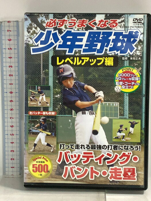 【中古】必ずうまくなる 少年野球 レベルアップ編 バッティング バント 走塁 株式会社 コスミック出版 「DVD」　SKU04Q-260826014009001-000　jan4959321256275　コンディション中古 - 可　コンディション説明ディスク・ケースのセット販売です。その他の付属品はないものとご理解下さい。盤面に多少のスレ、小キズ、ケースにスレ、ジャケットに多少のヤケ、傷み、があります。※注意事項※■付録等の付属品がある商品の場合、記載されていない物は『付属なし』とご理解下さい。 ポイント消化 にご利用ください。　送料ゆうメール　商品説明【当店の商品詳細・付属品や状態はコンディション説明でご確認ください。こちらに記載がある場合は書籍本体・内容の説明や元の付属品の説明であり、当店の商品とは異なる場合があります。参考としてご覧ください。】少年野球の攻撃の重要ポイントを徹底解説!打って走れる最強の打者になろう!バッティング・バント・走塁の基本からレベルアップポイントまで。少年野球指導に長年携わる本間正夫氏監修のもと、ひとつひとつ丁寧に解説。重要なプレーでは、NGプレー・GOODプレーを比較でき、ひと目でそのコツがわかる!バッティング1. バッティングフォームの基本2. インパクトとミートポイント3. 投球に合わせたバッティング4. 状況に合わせたバッティング5. ヒットを打つための心構えバント1. バントの基本2. 送りバントは確実に決める3. セーフティバント4. スクイズとバスター走塁1. 駆け抜けとオーバーラン2. 一塁ランナーのリードと帰塁3. 塁のスタートとスライディング4. 二塁ランナーのリードと帰塁5. 三塁ランナーのリードと帰塁　※※※※注意事項※※※※・配送方法は当店指定のものとなります。変更希望の場合は別途追加送料を頂戴します。・送料無料の商品については、当社指定方法のみ無料となります。・商品画像へ、表紙についているステッカーや帯等が映っている場合がありますが、中古品の為付属しない場合がございます。・写真内にある本・DVD・CDなど商品以外のメジャーやライター等のサイズ比較に使用した物、カゴやブックエンド等撮影時に使用した物は付属致しません。コンディション対応表新品未開封又は未使用ほぼ新品新品だがやや汚れがある非常に良い使用されているが非常にきれい良い使用感があるが通読に問題がない可使用感や劣化がある場合がある書き込みがある場合がある付属品欠品している場合がある難あり強い使用感や劣化がある場合がある強い書き込みがある場合がある付属品欠品している場合がある