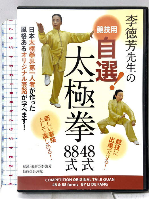 【中古】李徳芳先生の競技用 自選! 太極拳 48式・88式 BABジャパン 李 徳芳 「DVD」　SKU04X-260826009004001-000　jan4571336937286　コンディション中古 - 可　コンディション説明ディスク・ケースのセット販売です。その他の付属品はないものとご理解下さい。盤面にスレ、小くもり、ケースにスレ、があります。※注意事項※■付録等の付属品がある商品の場合、記載されていない物は『付属なし』とご理解下さい。 ポイント消化 にご利用ください。　送料ゆうメール　商品説明【当店の商品詳細・付属品や状態はコンディション説明でご確認ください。こちらに記載がある場合は書籍本体・内容の説明や元の付属品の説明であり、当店の商品とは異なる場合があります。参考としてご覧ください。】　※※※※注意事項※※※※・配送方法は当店指定のものとなります。変更希望の場合は別途追加送料を頂戴します。・送料無料の商品については、当社指定方法のみ無料となります。・商品画像へ、表紙についているステッカーや帯等が映っている場合がありますが、中古品の為付属しない場合がございます。・写真内にある本・DVD・CDなど商品以外のメジャーやライター等のサイズ比較に使用した物、カゴやブックエンド等撮影時に使用した物は付属致しません。コンディション対応表新品未開封又は未使用ほぼ新品新品だがやや汚れがある非常に良い使用されているが非常にきれい良い使用感があるが通読に問題がない可使用感や劣化がある場合がある書き込みがある場合がある付属品欠品している場合がある難あり強い使用感や劣化がある場合がある強い書き込みがある場合がある付属品欠品している場合がある