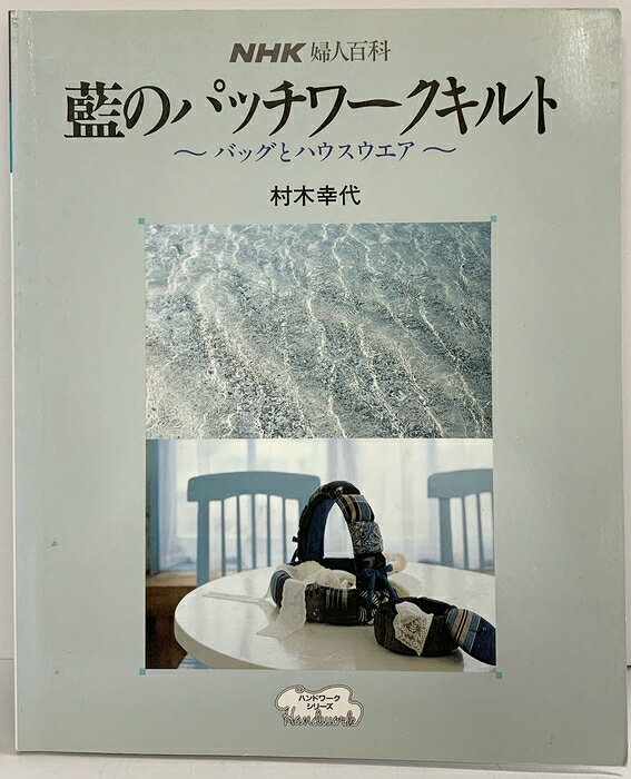 【中古】NHK婦人百科 藍のパッチワークキルト-バッグとハウスケアー- 日本放送出版協会 村木幸代 平成2年　SKU04Y-260827004018001-000　jan　コンディション中古 - 可　コンディション説明表紙にスレ、ヨレ、ヤケ、折れ目、天地小口にヤケ、スレ、シミ、本にヤケ、ヨレ、があります。本を読むことに支障はございません。※注意事項※■商品・状態はコンディションガイドラインに基づき、判断・出品されております。■付録等の付属品がある商品の場合、記載されていない物は『付属なし』とご理解下さい。※ ポイント消化 にご利用ください。　送料ゆうメール　商品説明【当店の商品詳細・付属品や状態はコンディション説明でご確認ください。こちらに記載がある場合は書籍本体・内容の説明や元の付属品の説明であり、当店の商品とは異なる場合があります。参考としてご覧ください。】　※※※※注意事項※※※※・配送方法は当店指定のものとなります。変更希望の場合は別途追加送料を頂戴します。・送料無料の商品については、当社指定方法のみ無料となります。・商品画像へ、表紙についているステッカーや帯等が映っている場合がありますが、中古品の為付属しない場合がございます。・写真内にある本・DVD・CDなど商品以外のメジャーやライター等のサイズ比較に使用した物、カゴやブックエンド等撮影時に使用した物は付属致しません。コンディション対応表新品未開封又は未使用ほぼ新品新品だがやや汚れがある非常に良い使用されているが非常にきれい良い使用感があるが通読に問題がない可使用感や劣化がある場合がある書き込みがある場合がある付属品欠品している場合がある難あり強い使用感や劣化がある場合がある強い書き込みがある場合がある付属品欠品している場合がある