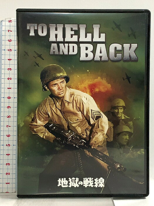 【中古】地獄の戦線 NBCユニバーサルエンターテイメント オーディ・マーフィ 「DVD」 　SKU04C-260827022007001-000　jan　コンディション中古 - 可　コンディション説明バーコードがありません。番号「25625」の商品です。発売元は「NBCユニバーサルエンターテイメント」です。ディスク・ケースのセット販売です。その他の付属品はないものとご理解下さい。盤面に多少のスレ、多少のキズ、ケースにスレ、があります。※注意事項※■付録等の付属品がある商品の場合、記載されていない物は『付属なし』とご理解下さい。 ポイント消化 にご利用ください。　送料ゆうメール　商品説明【当店の商品詳細・付属品や状態はコンディション説明でご確認ください。こちらに記載がある場合は書籍本体・内容の説明や元の付属品の説明であり、当店の商品とは異なる場合があります。参考としてご覧ください。】内容紹介敵機銃を奪い、燃える戦車に踏みとどまり、群がる敵を倒した全米一の英雄!第二次大戦に歩兵として参加したA・マーフィの自伝を基にした戦争映画!【ストーリー】テキサス州の片田舎に生まれたマーフィーは11人兄弟の中で貧困にあえぎながら育つ。日米開戦直後に一家は離散、マーフィーは陸軍に入隊する。ヨーロッパの前線を転々とするなかで、小柄であることのハンデ、戦友の死、自らの負傷などの苦難を乗り越えて勇敢な戦士へと成長、アメリカ最高の議会功労章をふくむ24個もの勲章をうけるのだった―。【キャスト】オーディ・マーフィマーシャル・トンプソンチャールズ・ドレイク【スタッフ】■監督:ジェシー・ヒッブス■製作:アーロン・ローゼンバーグ■製作:1955年 アメリカ(C) 1955 Universal Pictures Co., Inc. All Rights Reserved.※映像特典、商品仕様、ジャケット写真などは予告無く変更となる場合がございます。内容（「Oricon」データベースより）テキサス州の片田舎で貧困にあえぎながら育ったマーフィーは・・・　※※※※注意事項※※※※・配送方法は当店指定のものとなります。変更希望の場合は別途追加送料を頂戴します。・送料無料の商品については、当社指定方法のみ無料となります。・商品画像へ、表紙についているステッカーや帯等が映っている場合がありますが、中古品の為付属しない場合がございます。・写真内にある本・DVD・CDなど商品以外のメジャーやライター等のサイズ比較に使用した物、カゴやブックエンド等撮影時に使用した物は付属致しません。コンディション対応表新品未開封又は未使用ほぼ新品新品だがやや汚れがある非常に良い使用されているが非常にきれい良い使用感があるが通読に問題がない可使用感や劣化がある場合がある書き込みがある場合がある付属品欠品している場合がある難あり強い使用感や劣化がある場合がある強い書き込みがある場合がある付属品欠品している場合がある
