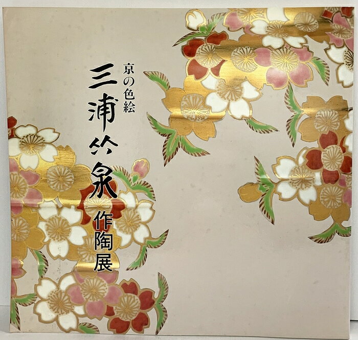 【中古】【図録】京の色絵『三浦竹泉』作陶展 1996年 株式会社近鉄百貨店　SKU04Y-260827004023001-000　jan　コンディション中古 - 可　コンディション説明表紙にスレ、ヨレ、ヤケ、天地小口にヤケ、スレ、シミ、本にヤケ、シミ、があります。本を読むことに支障はございません。※注意事項※■商品・状態はコンディションガイドラインに基づき、判断・出品されております。■付録等の付属品がある商品の場合、記載されていない物は『付属なし』とご理解下さい。※ ポイント消化 にご利用ください。　送料佐川急便　商品説明【当店の商品詳細・付属品や状態はコンディション説明でご確認ください。こちらに記載がある場合は書籍本体・内容の説明や元の付属品の説明であり、当店の商品とは異なる場合があります。参考としてご覧ください。】　※※※※注意事項※※※※・配送方法は当店指定のものとなります。変更希望の場合は別途追加送料を頂戴します。・送料無料の商品については、当社指定方法のみ無料となります。・商品画像へ、表紙についているステッカーや帯等が映っている場合がありますが、中古品の為付属しない場合がございます。・写真内にある本・DVD・CDなど商品以外のメジャーやライター等のサイズ比較に使用した物、カゴやブックエンド等撮影時に使用した物は付属致しません。コンディション対応表新品未開封又は未使用ほぼ新品新品だがやや汚れがある非常に良い使用されているが非常にきれい良い使用感があるが通読に問題がない可使用感や劣化がある場合がある書き込みがある場合がある付属品欠品している場合がある難あり強い使用感や劣化がある場合がある強い書き込みがある場合がある付属品欠品している場合がある