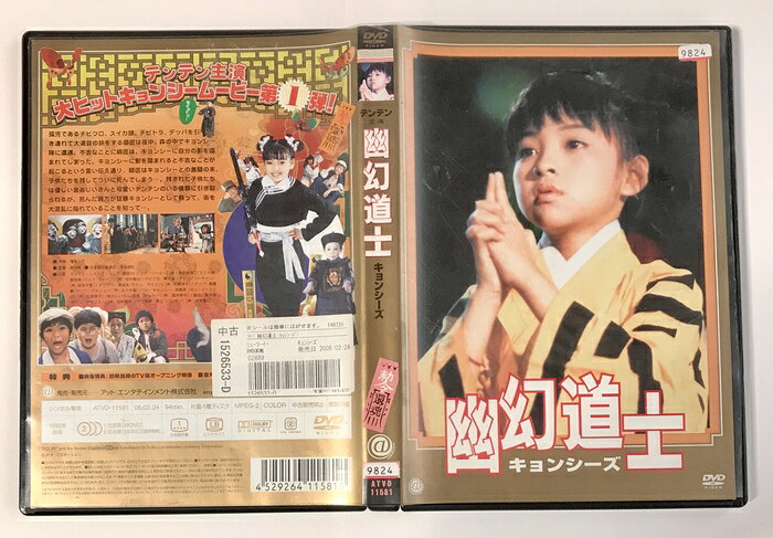 【中古】幽幻道士 キョンシーズ 1 アット エンタテインメント レンタル版 DVD 来来 キョンシーズ　SKUDVD-260827001006013-000　jan4529264115818　コンディション中古 - 可　コンディション説明レンタルアップ商品です。レンタル専用の表記や、レンタルステッカー貼り付け、傷み、使用感があるものとご理解下さい。ディスク・ジャケット・ケースのセット販売です。その他の付属品はないもとのご理解下さい。※注意事項※■付録等の付属品がある商品の場合、記載されていない物は『付属なし』とご理解下さい。 ポイント消化 にご利用ください。　送料日本郵便　商品説明【当店の商品詳細・付属品や状態はコンディション説明でご確認ください。こちらに記載がある場合は書籍本体・内容の説明や元の付属品の説明であり、当店の商品とは異なる場合があります。参考としてご覧ください。】　※※※※注意事項※※※※・配送方法は当店指定のものとなります。変更希望の場合は別途追加送料を頂戴します。・送料無料の商品については、当社指定方法のみ無料となります。・商品画像へ、表紙についているステッカーや帯等が映っている場合がありますが、中古品の為付属しない場合がございます。・写真内にある本・DVD・CDなど商品以外のメジャーやライター等のサイズ比較に使用した物、カゴやブックエンド等撮影時に使用した物は付属致しません。コンディション対応表新品未開封又は未使用ほぼ新品新品だがやや汚れがある非常に良い使用されているが非常にきれい良い使用感があるが通読に問題がない可使用感や劣化がある場合がある書き込みがある場合がある付属品欠品している場合がある難あり強い使用感や劣化がある場合がある強い書き込みがある場合がある付属品欠品している場合がある