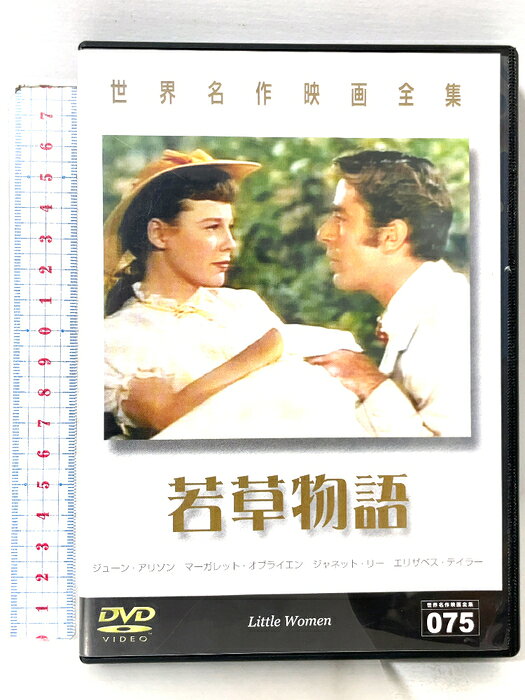 【中古】世界名作映画全集75 若草物語 GPミュージアムソフト 「DVD」　SKU04U-260827015003001-000　jan4560214334521　コンディション中古 - 可　コンディション説明ディスク・ケースのセット販売です。その他の付属品はないものとご理解下さい。盤面に小キズ、ケースにスレ、があります。※注意事項※■付録等の付属品がある商品の場合、記載されていない物は『付属なし』とご理解下さい。 ポイント消化 にご利用ください。　送料ゆうメール　商品説明【当店の商品詳細・付属品や状態はコンディション説明でご確認ください。こちらに記載がある場合は書籍本体・内容の説明や元の付属品の説明であり、当店の商品とは異なる場合があります。参考としてご覧ください。】　※※※※注意事項※※※※・配送方法は当店指定のものとなります。変更希望の場合は別途追加送料を頂戴します。・送料無料の商品については、当社指定方法のみ無料となります。・商品画像へ、表紙についているステッカーや帯等が映っている場合がありますが、中古品の為付属しない場合がございます。・写真内にある本・DVD・CDなど商品以外のメジャーやライター等のサイズ比較に使用した物、カゴやブックエンド等撮影時に使用した物は付属致しません。コンディション対応表新品未開封又は未使用ほぼ新品新品だがやや汚れがある非常に良い使用されているが非常にきれい良い使用感があるが通読に問題がない可使用感や劣化がある場合がある書き込みがある場合がある付属品欠品している場合がある難あり強い使用感や劣化がある場合がある強い書き込みがある場合がある付属品欠品している場合がある