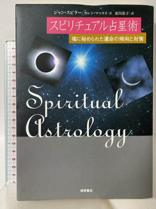 【中古】スピリチュアル占星術［魂に刻まれた運命の傾向と対策］ 徳間書店 ジャン・スピラー　SKU05A-260827015065001-000　jan9784198621094　コンディション中古 - 可　コンディション説明表紙にスレ、ヨレ、天地小口にスレ、多少のヤケ、多少のシミ、があります。本を読むことに支障はございません。※注意事項※■商品・状態はコンディションガイドラインに基づき、判断・出品されております。■付録等の付属品がある商品の場合、記載されていない物は『付属なし』とご理解下さい。※ ポイント消化 にご利用ください。　送料宅配便コンパクト　商品説明【当店の商品詳細・付属品や状態はコンディション説明でご確認ください。こちらに記載がある場合は書籍本体・内容の説明や元の付属品の説明であり、当店の商品とは異なる場合があります。参考としてご覧ください。】　※※※※注意事項※※※※・配送方法は当店指定のものとなります。変更希望の場合は別途追加送料を頂戴します。・送料無料の商品については、当社指定方法のみ無料となります。・商品画像へ、表紙についているステッカーや帯等が映っている場合がありますが、中古品の為付属しない場合がございます。・写真内にある本・DVD・CDなど商品以外のメジャーやライター等のサイズ比較に使用した物、カゴやブックエンド等撮影時に使用した物は付属致しません。コンディション対応表新品未開封又は未使用ほぼ新品新品だがやや汚れがある非常に良い使用されているが非常にきれい良い使用感があるが通読に問題がない可使用感や劣化がある場合がある書き込みがある場合がある付属品欠品している場合がある難あり強い使用感や劣化がある場合がある強い書き込みがある場合がある付属品欠品している場合がある