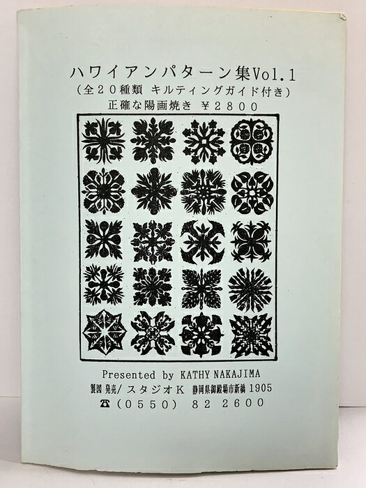 【中古】ハワイアンパターン集Vol.1 全20種類キルティングガイド付き 監修：キャシー中島 製図発売：スタジオK（静岡県）1997年　SKU06B-260827004013001-000　jan　コンディション中古 - 可　コンディション説明表紙にスレ、ヨレ、ヤケ、シミ、背に傷み、天地小口にヤケ、スレ、シミ、本にヨレ、ヤケ、シミ、角の折り込み、折れ目、があります。本を読むことに支障はございません。※注意事項※■商品・状態はコンディションガイドラインに基づき、判断・出品されております。■付録等の付属品がある商品の場合、記載されていない物は『付属なし』とご理解下さい。※ ポイント消化 にご利用ください。　送料ゆうメール　商品説明【当店の商品詳細・付属品や状態はコンディション説明でご確認ください。こちらに記載がある場合は書籍本体・内容の説明や元の付属品の説明であり、当店の商品とは異なる場合があります。参考としてご覧ください。】　※※※※注意事項※※※※・配送方法は当店指定のものとなります。変更希望の場合は別途追加送料を頂戴します。・送料無料の商品については、当社指定方法のみ無料となります。・商品画像へ、表紙についているステッカーや帯等が映っている場合がありますが、中古品の為付属しない場合がございます。・写真内にある本・DVD・CDなど商品以外のメジャーやライター等のサイズ比較に使用した物、カゴやブックエンド等撮影時に使用した物は付属致しません。コンディション対応表新品未開封又は未使用ほぼ新品新品だがやや汚れがある非常に良い使用されているが非常にきれい良い使用感があるが通読に問題がない可使用感や劣化がある場合がある書き込みがある場合がある付属品欠品している場合がある難あり強い使用感や劣化がある場合がある強い書き込みがある場合がある付属品欠品している場合がある