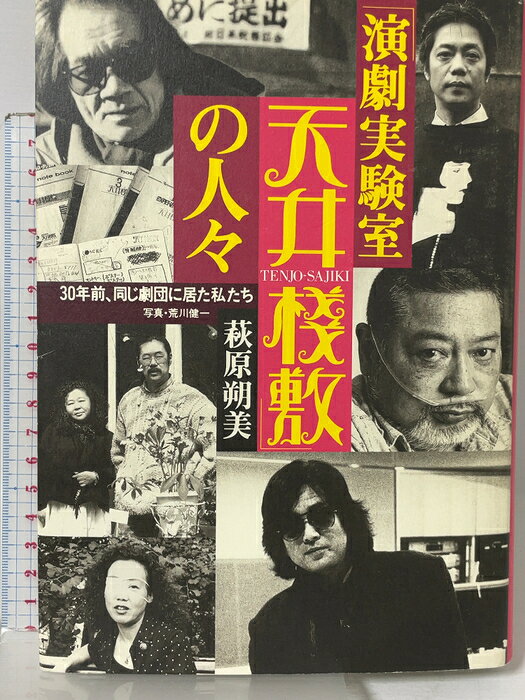 【中古】演劇実験室天井棧敷の人々: 30年前、同じ劇団に居た私たち フレーベル館 萩原 朔美　SKU04W-260827015036001-000　jan　コンディション中古 - 良い　コンディション説明表紙にスレ、ヨレ、ヤケ、天地小口にスレ、多少のスレ、多少のヤケ、があります。本を読むことに支障はございません。※注意事項※■商品・状態はコンディションガイドラインに基づき、判断・出品されております。■付録等の付属品がある商品の場合、記載されていない物は『付属なし』とご理解下さい。※ ポイント消化 にご利用ください。　送料ゆうメール　商品説明【当店の商品詳細・付属品や状態はコンディション説明でご確認ください。こちらに記載がある場合は書籍本体・内容の説明や元の付属品の説明であり、当店の商品とは異なる場合があります。参考としてご覧ください。】　※※※※注意事項※※※※・配送方法は当店指定のものとなります。変更希望の場合は別途追加送料を頂戴します。・送料無料の商品については、当社指定方法のみ無料となります。・商品画像へ、表紙についているステッカーや帯等が映っている場合がありますが、中古品の為付属しない場合がございます。・写真内にある本・DVD・CDなど商品以外のメジャーやライター等のサイズ比較に使用した物、カゴやブックエンド等撮影時に使用した物は付属致しません。コンディション対応表新品未開封又は未使用ほぼ新品新品だがやや汚れがある非常に良い使用されているが非常にきれい良い使用感があるが通読に問題がない可使用感や劣化がある場合がある書き込みがある場合がある付属品欠品している場合がある難あり強い使用感や劣化がある場合がある強い書き込みがある場合がある付属品欠品している場合がある