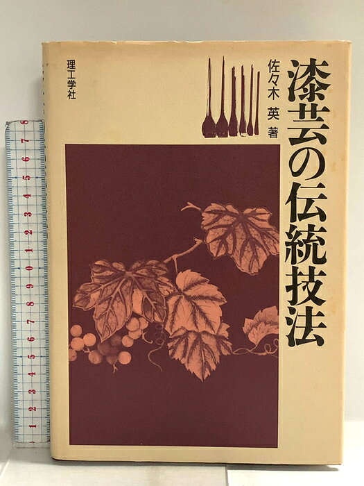 【中古】漆芸の伝統技法 理工学社 佐々木英　SKU00O-260828014010001-000　jan9784844585251　コンディション中古 - 可　コンディション説明表紙にスレ、ヨレ、ヤケ、シミ、傷み、角の折り込み、折れ目、天地小口にスレ、ヤケ、シミ、本にヤケ、シミ、があります。本を読むことに支障はございません。※注意事項※■商品・状態はコンディションガイドラインに基づき、判断・出品されております。■付録等の付属品がある商品の場合、記載されていない物は『付属なし』とご理解下さい。※ ポイント消化 にご利用ください。　送料ゆうメール　商品説明【当店の商品詳細・付属品や状態はコンディション説明でご確認ください。こちらに記載がある場合は書籍本体・内容の説明や元の付属品の説明であり、当店の商品とは異なる場合があります。参考としてご覧ください。】　※※※※注意事項※※※※・配送方法は当店指定のものとなります。変更希望の場合は別途追加送料を頂戴します。・送料無料の商品については、当社指定方法のみ無料となります。・商品画像へ、表紙についているステッカーや帯等が映っている場合がありますが、中古品の為付属しない場合がございます。・写真内にある本・DVD・CDなど商品以外のメジャーやライター等のサイズ比較に使用した物、カゴやブックエンド等撮影時に使用した物は付属致しません。コンディション対応表新品未開封又は未使用ほぼ新品新品だがやや汚れがある非常に良い使用されているが非常にきれい良い使用感があるが通読に問題がない可使用感や劣化がある場合がある書き込みがある場合がある付属品欠品している場合がある難あり強い使用感や劣化がある場合がある強い書き込みがある場合がある付属品欠品している場合がある