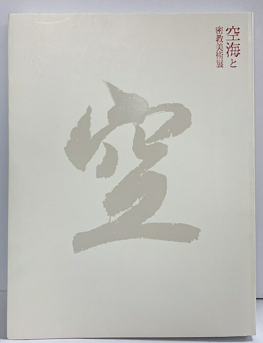 【中古】【図録】「空海と密教美術」展 東京国立博物館 読売新聞社 NHK NHKプロモーション 2011年　SKU06B-260828004013001-000　jan　コンディション中古 - 可　コンディション説明表紙にスレ、ヨレ、多少のヤケ、天地小口にシミ、があります。本を読むことに支障はございません。※注意事項※■商品・状態はコンディションガイドラインに基づき、判断・出品されております。■付録等の付属品がある商品の場合、記載されていない物は『付属なし』とご理解下さい。※ ポイント消化 にご利用ください。　送料ゆうメール　商品説明【当店の商品詳細・付属品や状態はコンディション説明でご確認ください。こちらに記載がある場合は書籍本体・内容の説明や元の付属品の説明であり、当店の商品とは異なる場合があります。参考としてご覧ください。】　※※※※注意事項※※※※・配送方法は当店指定のものとなります。変更希望の場合は別途追加送料を頂戴します。・送料無料の商品については、当社指定方法のみ無料となります。・商品画像へ、表紙についているステッカーや帯等が映っている場合がありますが、中古品の為付属しない場合がございます。・写真内にある本・DVD・CDなど商品以外のメジャーやライター等のサイズ比較に使用した物、カゴやブックエンド等撮影時に使用した物は付属致しません。コンディション対応表新品未開封又は未使用ほぼ新品新品だがやや汚れがある非常に良い使用されているが非常にきれい良い使用感があるが通読に問題がない可使用感や劣化がある場合がある書き込みがある場合がある付属品欠品している場合がある難あり強い使用感や劣化がある場合がある強い書き込みがある場合がある付属品欠品している場合がある