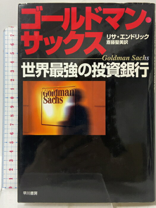 【中古】ゴールドマン・サックス: 世界最強の投資銀行 早川書房 リサ エンドリック　SKU05B-260828009025001-002　jan9784152082367　コンディション中古 - 可　コンディション説明表紙にスレ、ヨレ、ヤケ、天地小口にスレ、白ページや見返しに剥し跡、があります。本を読むことに支障はございません。※注意事項※■商品・状態はコンディションガイドラインに基づき、判断・出品されております。■付録等の付属品がある商品の場合、記載されていない物は『付属なし』とご理解下さい。※ ポイント消化 にご利用ください。　送料ゆうメール　商品説明【当店の商品詳細・付属品や状態はコンディション説明でご確認ください。こちらに記載がある場合は書籍本体・内容の説明や元の付属品の説明であり、当店の商品とは異なる場合があります。参考としてご覧ください。】　※※※※注意事項※※※※・配送方法は当店指定のものとなります。変更希望の場合は別途追加送料を頂戴します。・送料無料の商品については、当社指定方法のみ無料となります。・商品画像へ、表紙についているステッカーや帯等が映っている場合がありますが、中古品の為付属しない場合がございます。・写真内にある本・DVD・CDなど商品以外のメジャーやライター等のサイズ比較に使用した物、カゴやブックエンド等撮影時に使用した物は付属致しません。コンディション対応表新品未開封又は未使用ほぼ新品新品だがやや汚れがある非常に良い使用されているが非常にきれい良い使用感があるが通読に問題がない可使用感や劣化がある場合がある書き込みがある場合がある付属品欠品している場合がある難あり強い使用感や劣化がある場合がある強い書き込みがある場合がある付属品欠品している場合がある