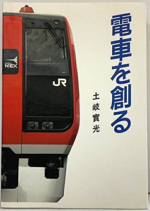 【中古】電車を創る 株式会社交友社（名古屋市・東京都）土岐實光 1994年　SKU04Y-260829004008001-000　jan　コンディション中古 - 良い　コンディション説明本にスレ、ヨレ、ヤケ、シミがあります。本は良好です。※注意事項※■商品・状態はコンディションガイドラインに基づき、判断・出品されております。■付録等の付属品がある商品の場合、記載されていない物は『付属なし』とご理解下さい。※ ポイント消化 にご利用ください。　送料ゆうメール　商品説明【当店の商品詳細・付属品や状態はコンディション説明でご確認ください。こちらに記載がある場合は書籍本体・内容の説明や元の付属品の説明であり、当店の商品とは異なる場合があります。参考としてご覧ください。】　※※※※注意事項※※※※・配送方法は当店指定のものとなります。変更希望の場合は別途追加送料を頂戴します。・送料無料の商品については、当社指定方法のみ無料となります。・商品画像へ、表紙についているステッカーや帯等が映っている場合がありますが、中古品の為付属しない場合がございます。・写真内にある本・DVD・CDなど商品以外のメジャーやライター等のサイズ比較に使用した物、カゴやブックエンド等撮影時に使用した物は付属致しません。コンディション対応表新品未開封又は未使用ほぼ新品新品だがやや汚れがある非常に良い使用されているが非常にきれい良い使用感があるが通読に問題がない可使用感や劣化がある場合がある書き込みがある場合がある付属品欠品している場合がある難あり強い使用感や劣化がある場合がある強い書き込みがある場合がある付属品欠品している場合がある