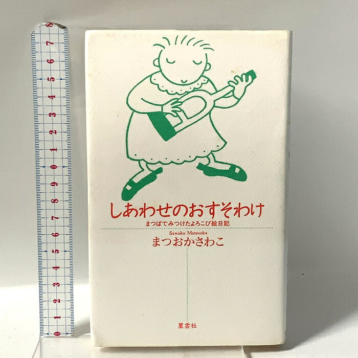 【中古】しあわせのおすそわけ: まつばでみつけたよろこび絵日記 アニマ2001 まつおか さわこ　SKU05L-260829023007001-000　jan9784795234826　コンディション中古 - 可　コンディション説明表紙にスレ、ヨレ、ヤケ、シミ、天地小口にスレ、本にヨレ、角の折り込み、折れ目、ヤケ、があります。本を読むことに支障はございません。※注意事項※■商品・状態はコンディションガイドラインに基づき、判断・出品されております。■付録等の付属品がある商品の場合、記載されていない物は『付属なし』とご理解下さい。※ ポイント消化 にご利用ください。　送料ゆうメール　商品説明【当店の商品詳細・付属品や状態はコンディション説明でご確認ください。こちらに記載がある場合は書籍本体・内容の説明や元の付属品の説明であり、当店の商品とは異なる場合があります。参考としてご覧ください。】　※※※※注意事項※※※※・配送方法は当店指定のものとなります。変更希望の場合は別途追加送料を頂戴します。・送料無料の商品については、当社指定方法のみ無料となります。・商品画像へ、表紙についているステッカーや帯等が映っている場合がありますが、中古品の為付属しない場合がございます。・写真内にある本・DVD・CDなど商品以外のメジャーやライター等のサイズ比較に使用した物、カゴやブックエンド等撮影時に使用した物は付属致しません。コンディション対応表新品未開封又は未使用ほぼ新品新品だがやや汚れがある非常に良い使用されているが非常にきれい良い使用感があるが通読に問題がない可使用感や劣化がある場合がある書き込みがある場合がある付属品欠品している場合がある難あり強い使用感や劣化がある場合がある強い書き込みがある場合がある付属品欠品している場合がある