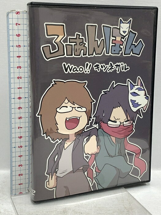 【中古】ふぁんぽん Wao!! キツネザル ふぁんきぃ towaco DVD