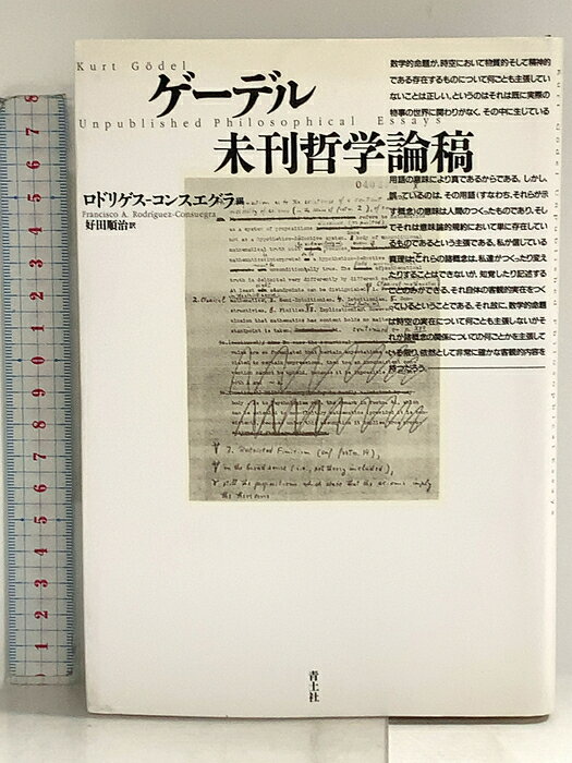 【中古】ゲーデル未刊哲学論稿 青土社 ロドリゲス・コンスエグラ