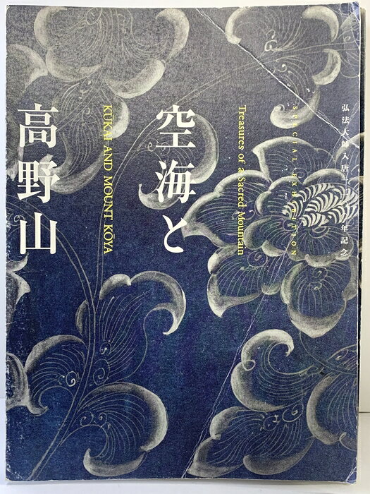 【中古】【図録】弘法大師入唐1200年記念『空海と高野山』2003-2004 総本山金剛峯寺 高野山真言宗 高野山文化財保存会 NHK