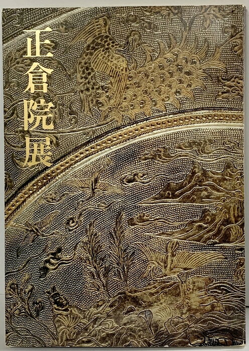【中古】【図録】第36回 正倉院展 奈良国立博物館 昭和59年